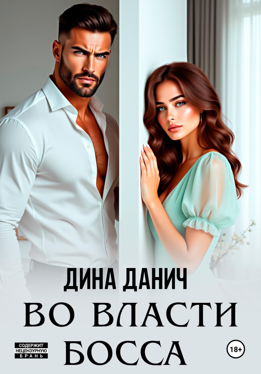 Обложка книги «Во власти босса»
