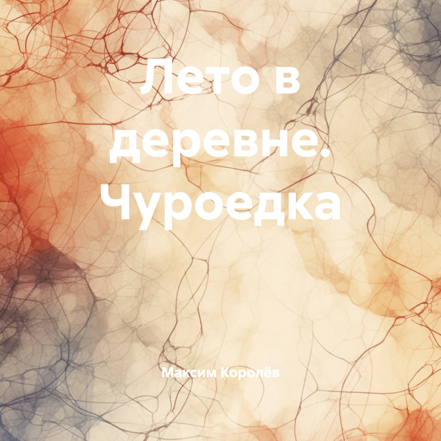 Обложка книги «Лето в деревне. Чуроедка»