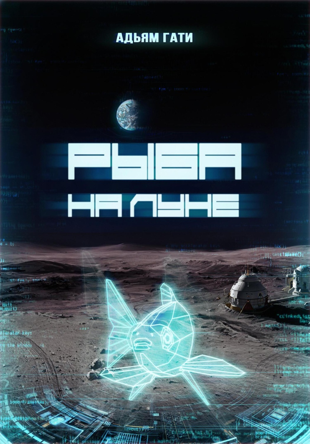 Обложка книги «Рыба на Луне»