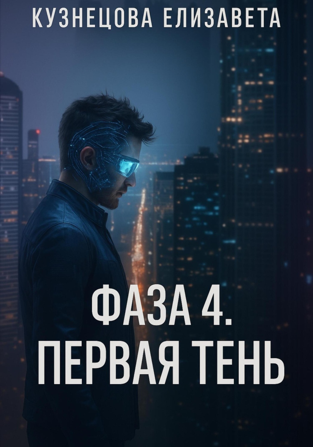 Обложка книги «Фаза 4. Первая Тень»