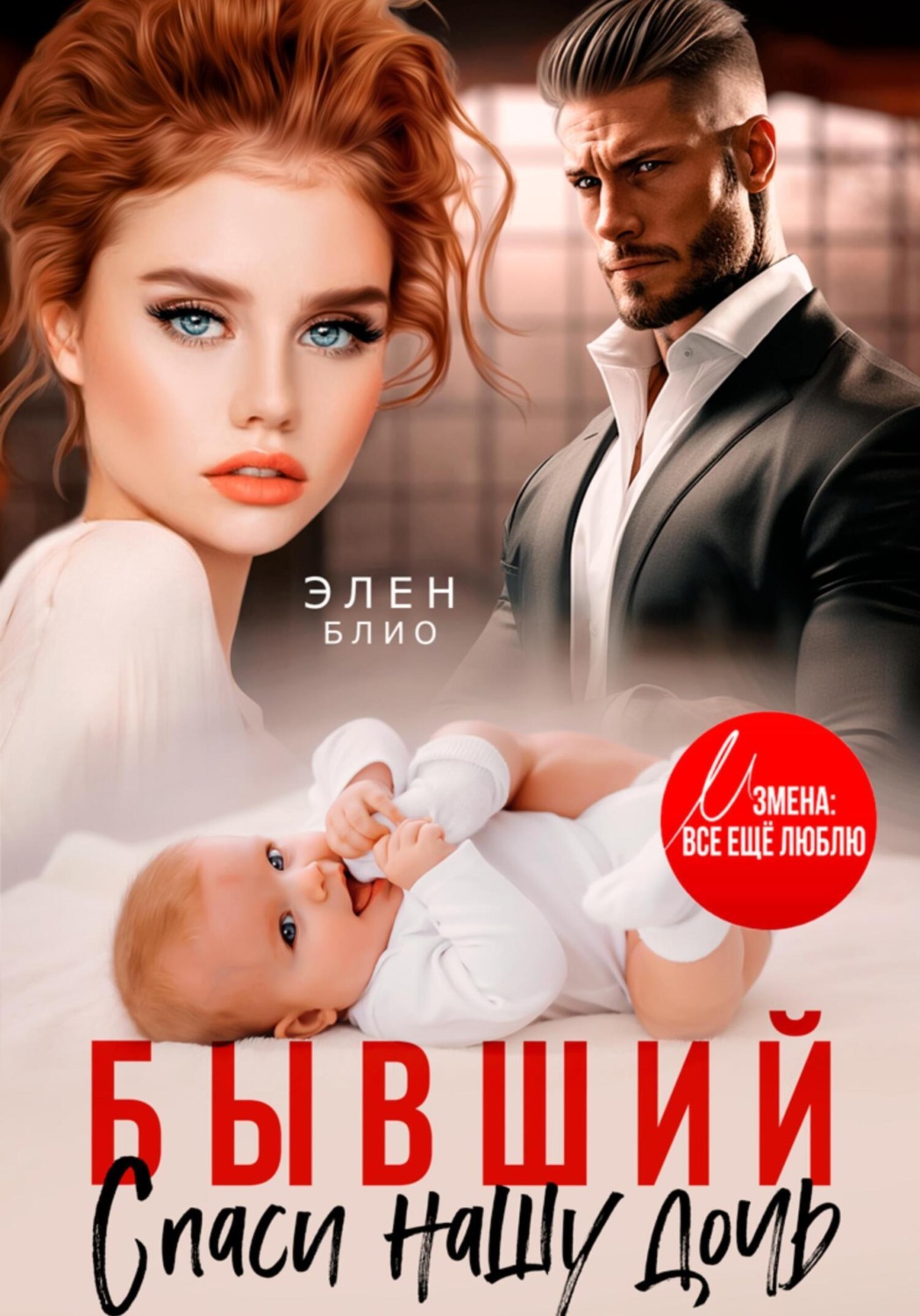 Обложка книги «Бывший. Спаси нашу дочь»