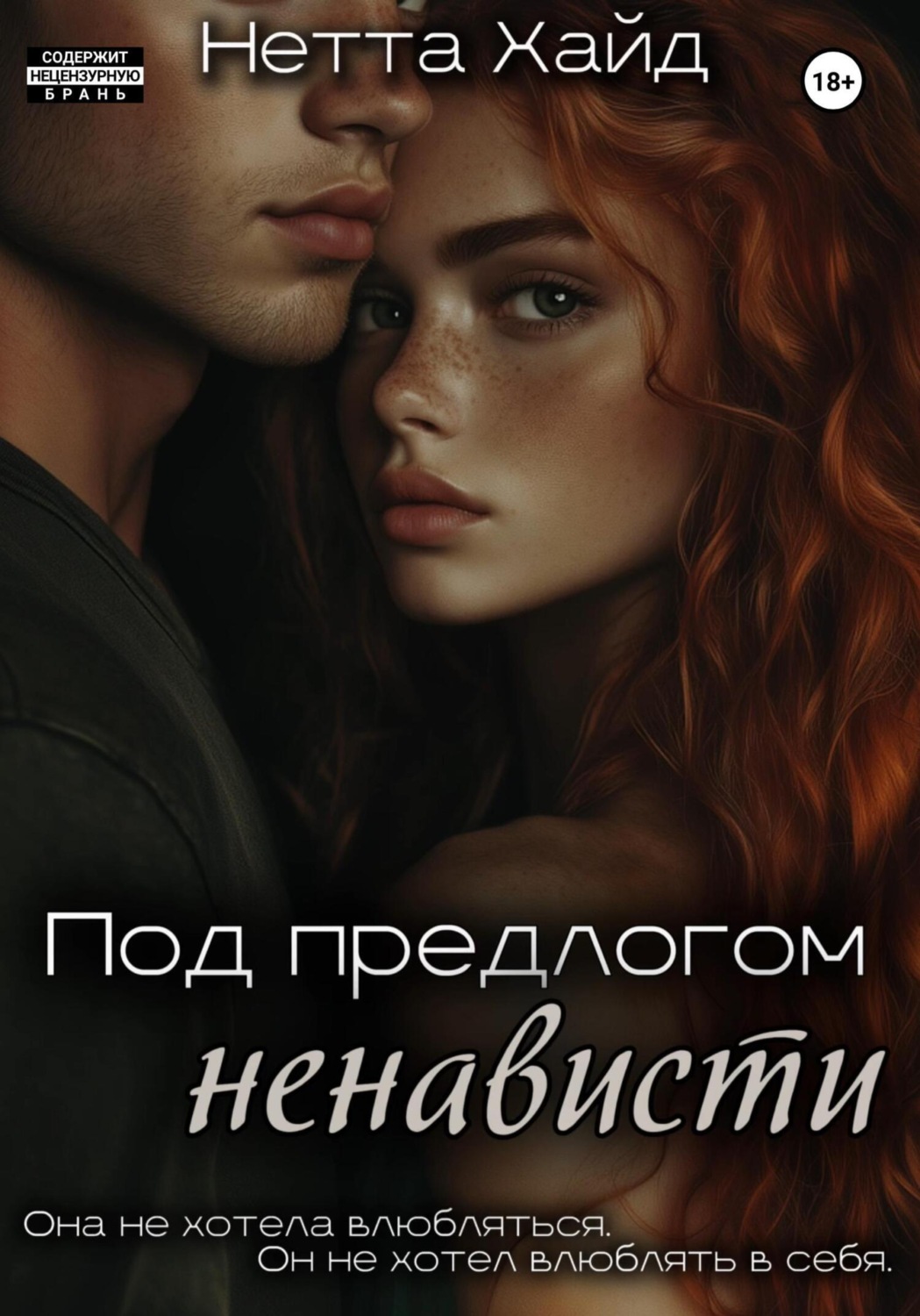 Обложка книги «Под предлогом ненависти»