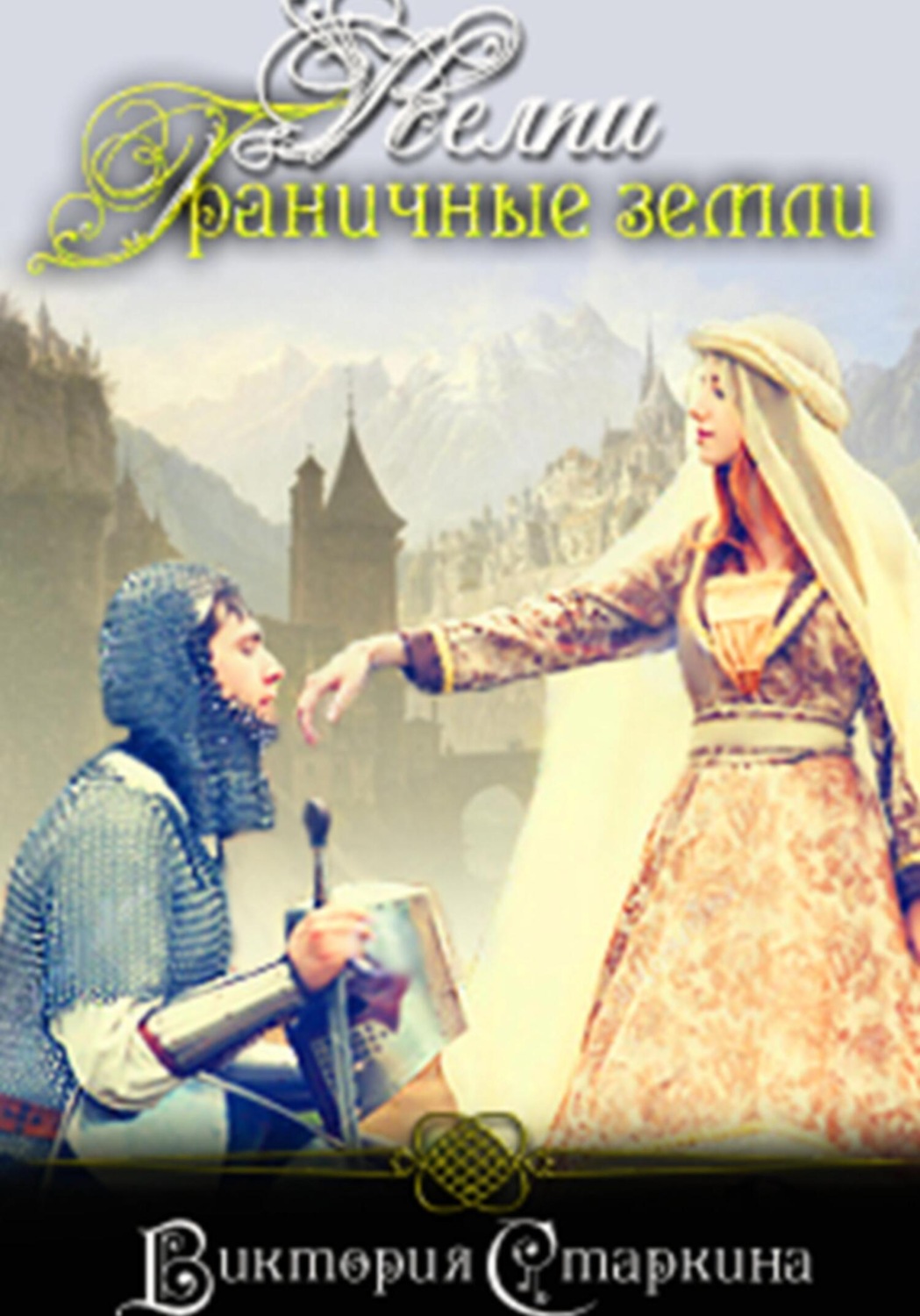 Обложка книги «Келпи. Граничные земли»