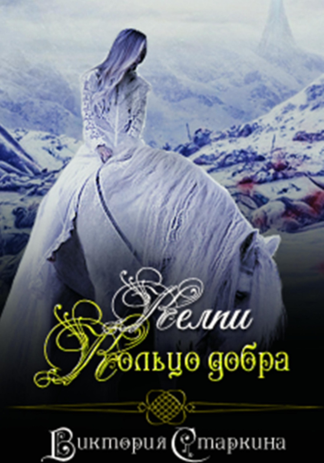 Обложка книги «Келпи. Кольцо добра»