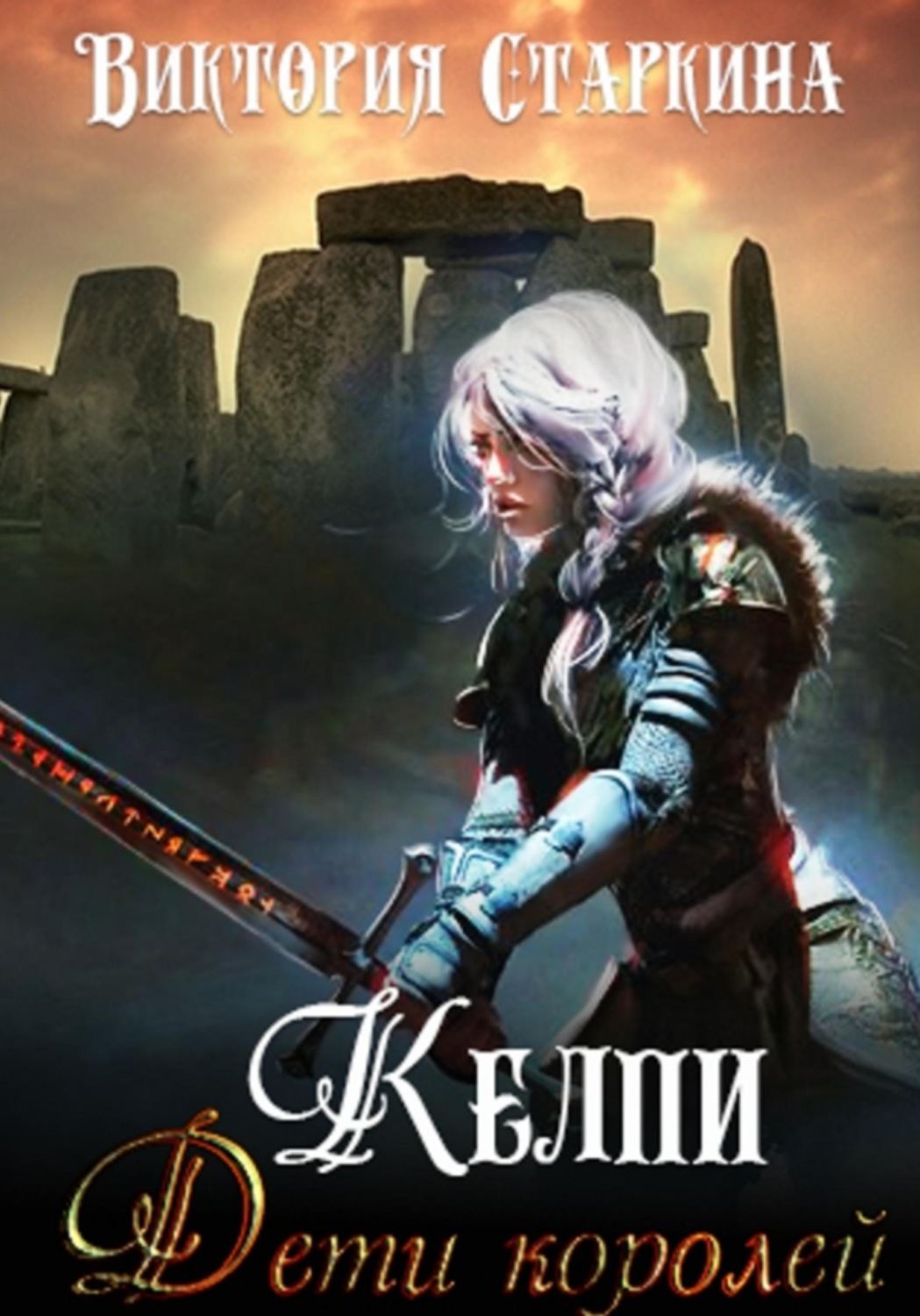 Обложка книги «Келпи. Дети королей»