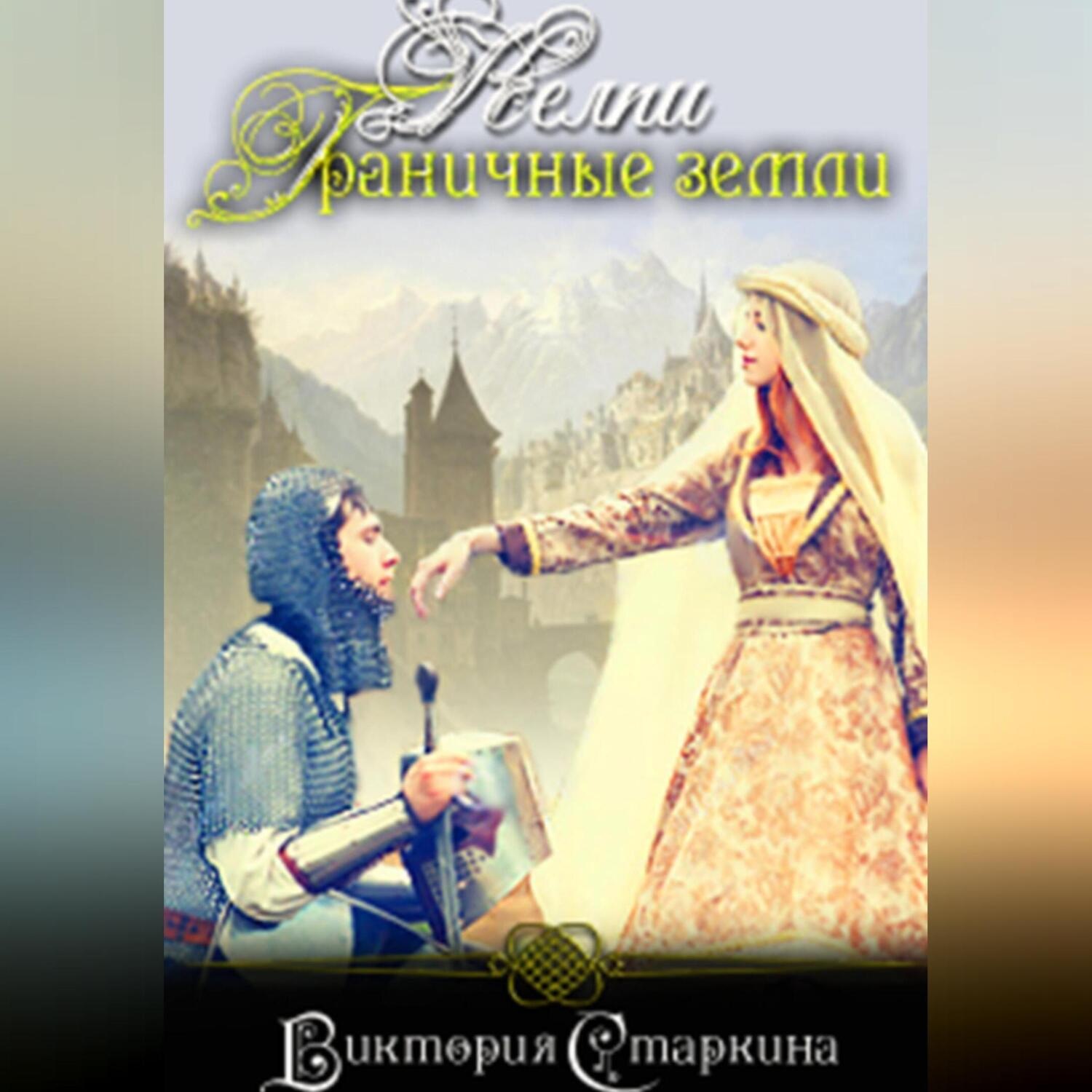 Обложка книги «Келпи. Граничные земли»