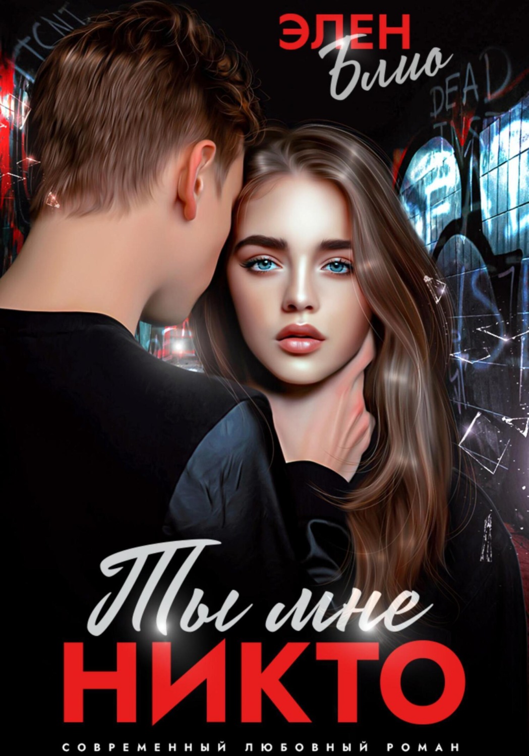 Обложка книги «Ты мне никто»