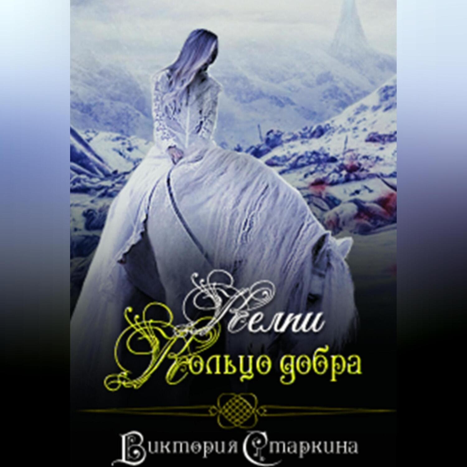 Обложка книги «Келпи. Кольцо добра»