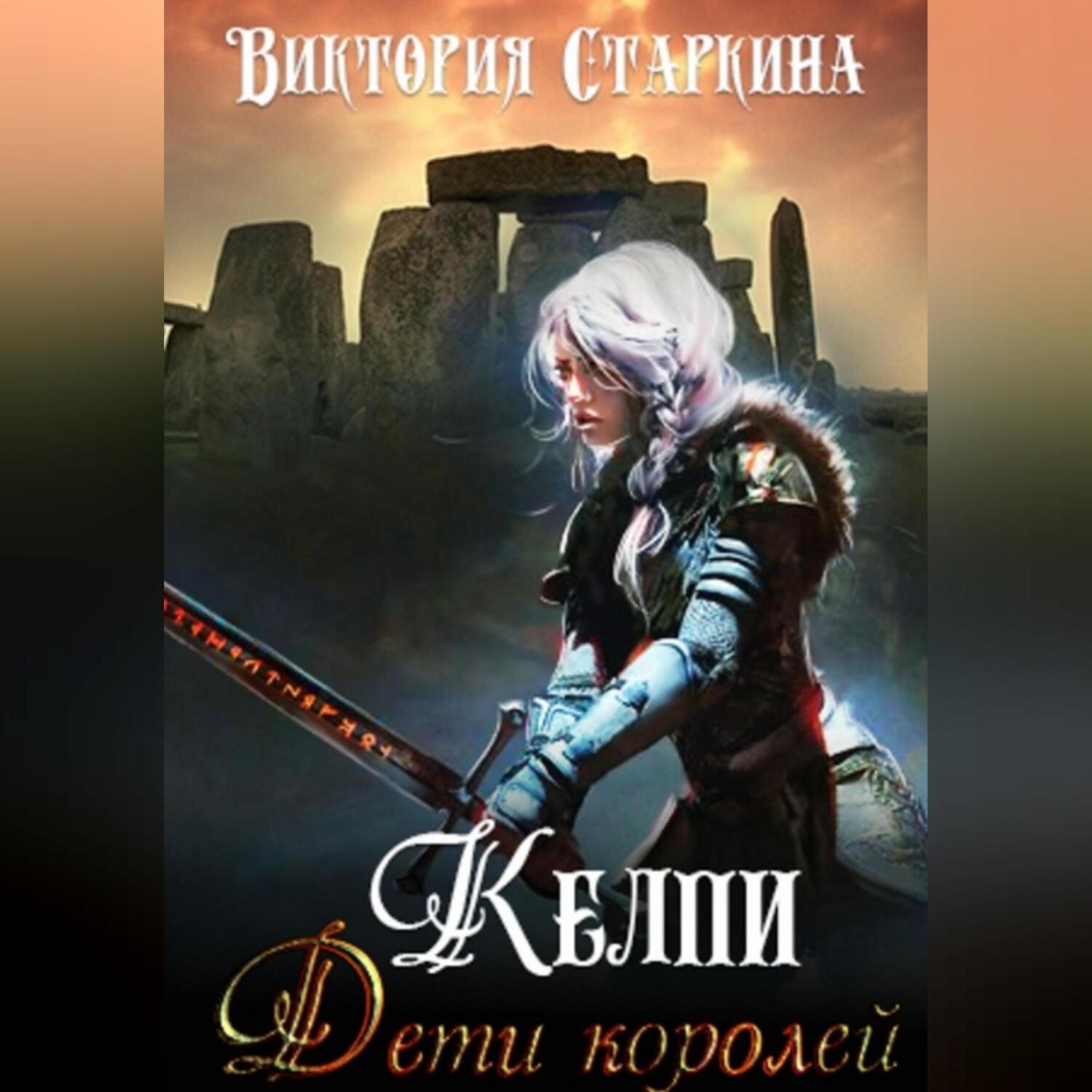 Обложка книги «Келпи. Дети королей»