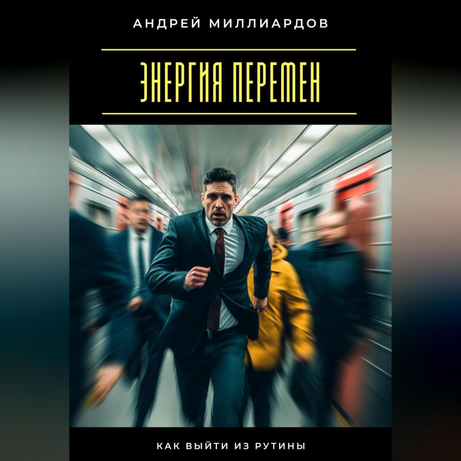 Обложка книги «Энергия перемен. Как выйти из рутины»
