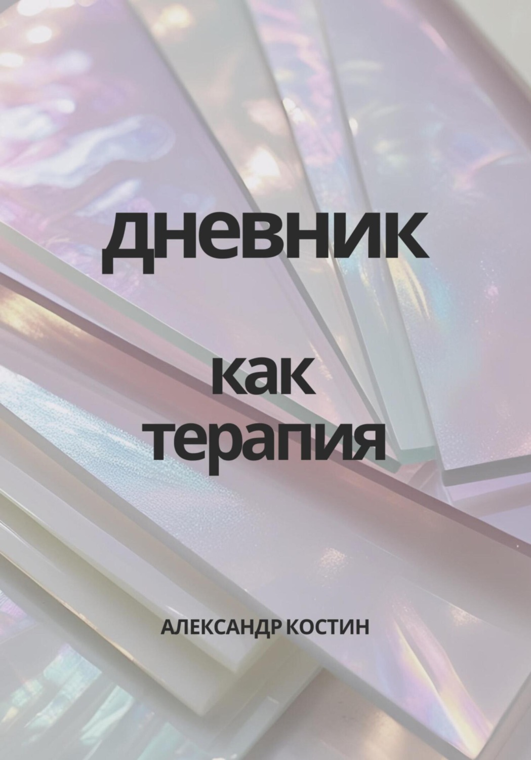 Обложка книги «Дневник как терапия»