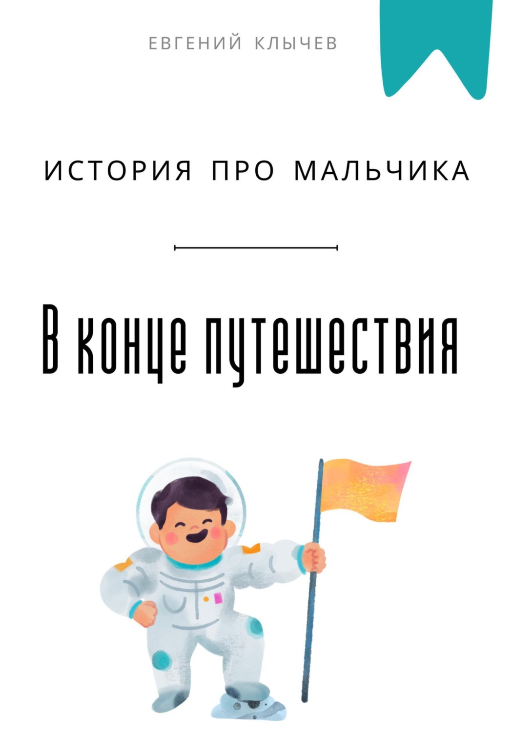 Обложка книги «В конце путешествия. История про мальчика»