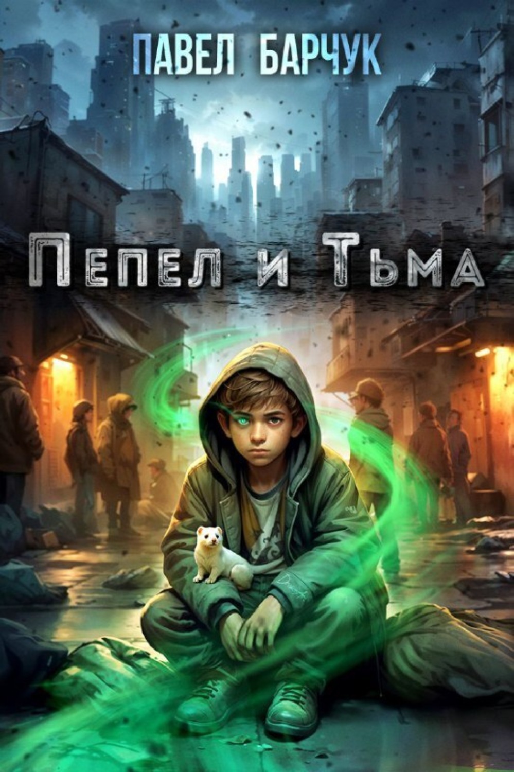 Обложка книги «Пепел и Тьма»