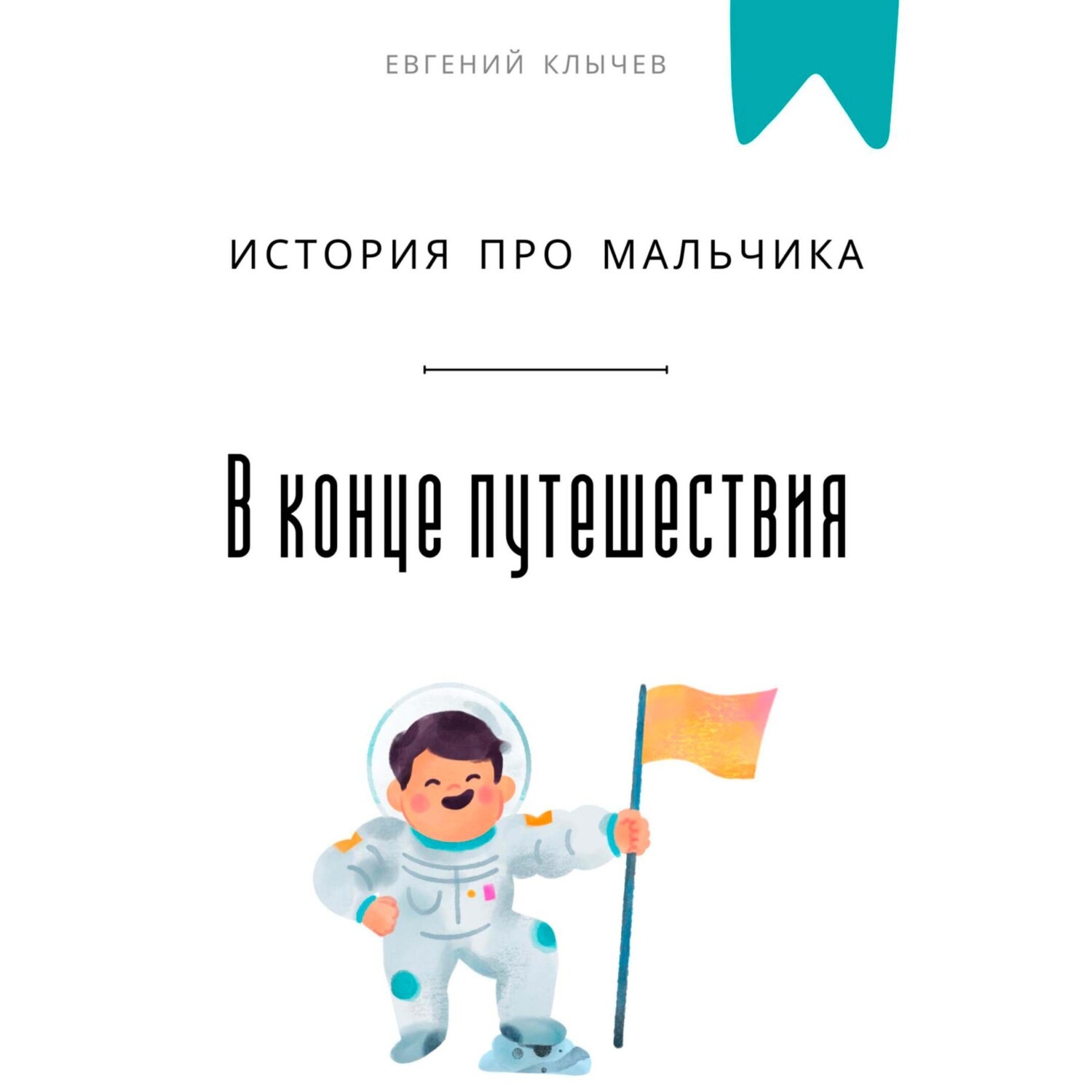 Обложка книги «В конце путешествия. История про мальчика»