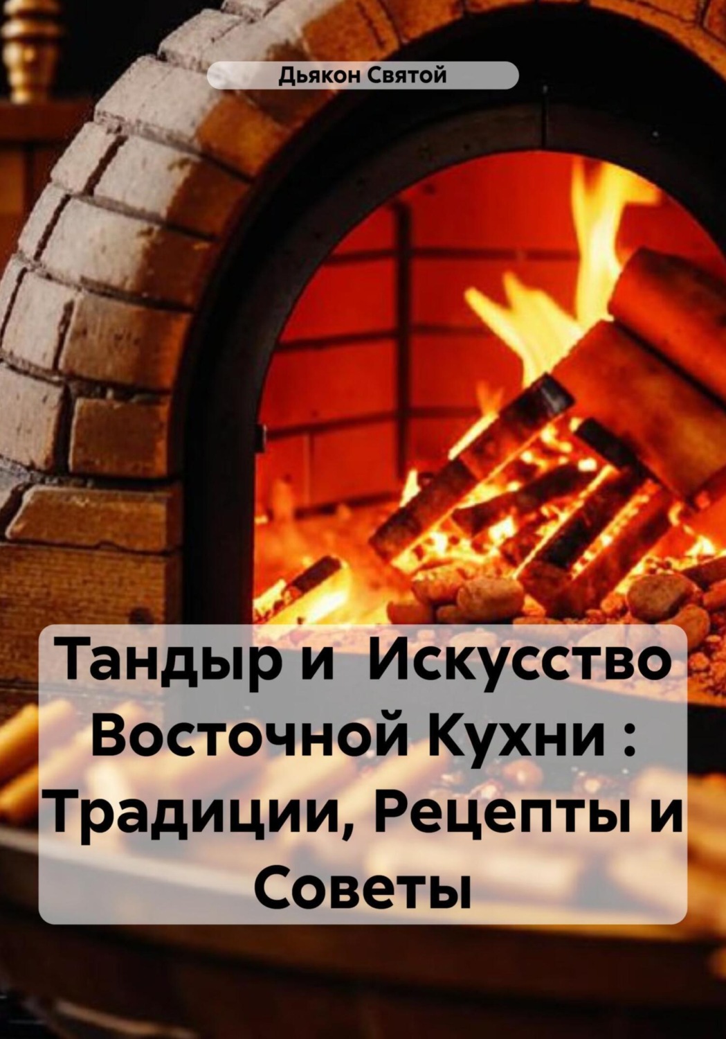 Обложка книги «Тандыр и Искусство Восточной Кухни : Традиции, Рецепты и Советы»