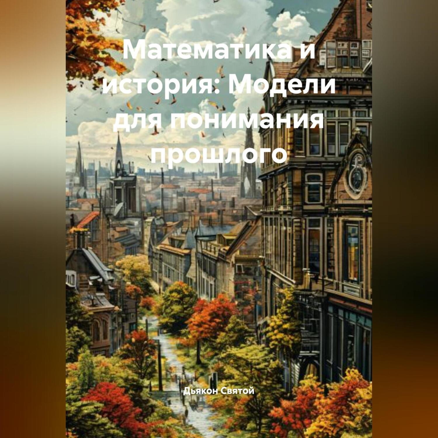 Обложка книги ««Математика и история: Модели для понимания прошлого»»