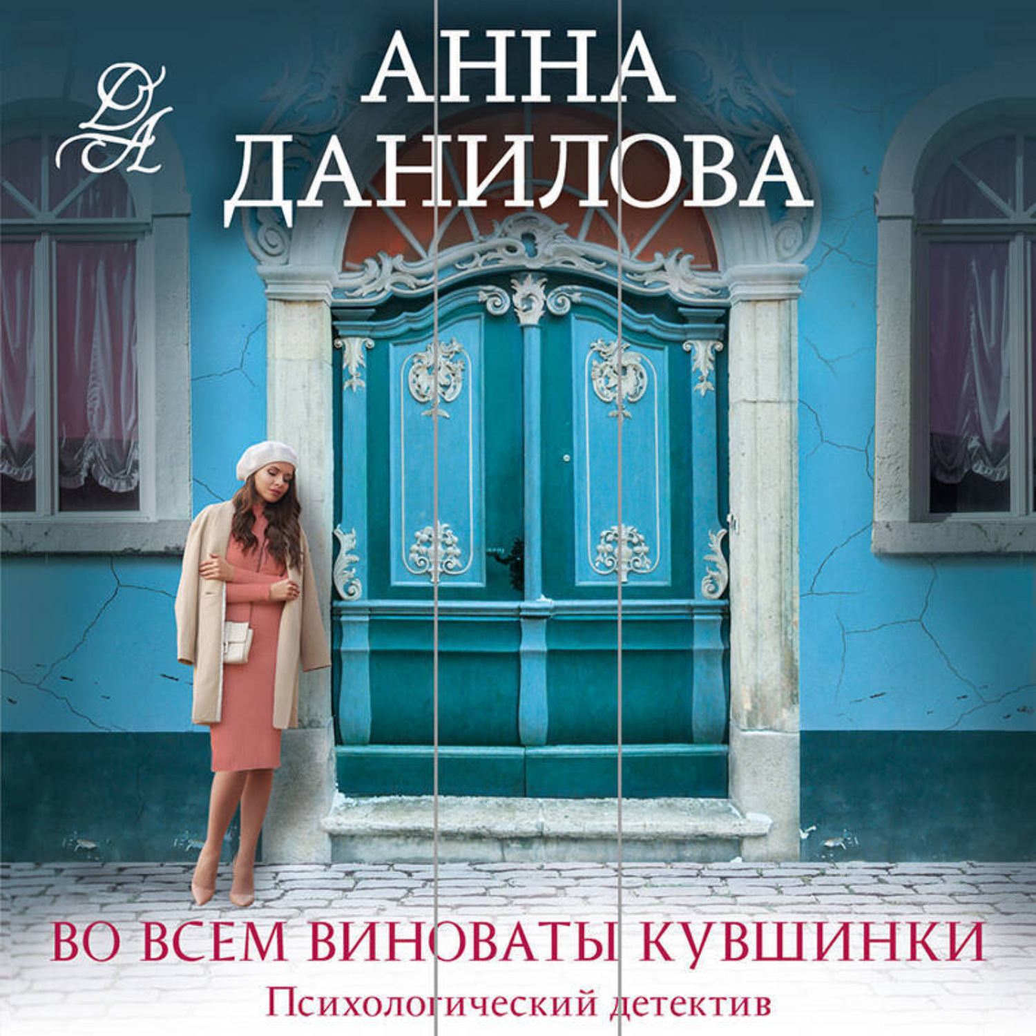 Обложка книги «Во всем виноваты кувшинки»
