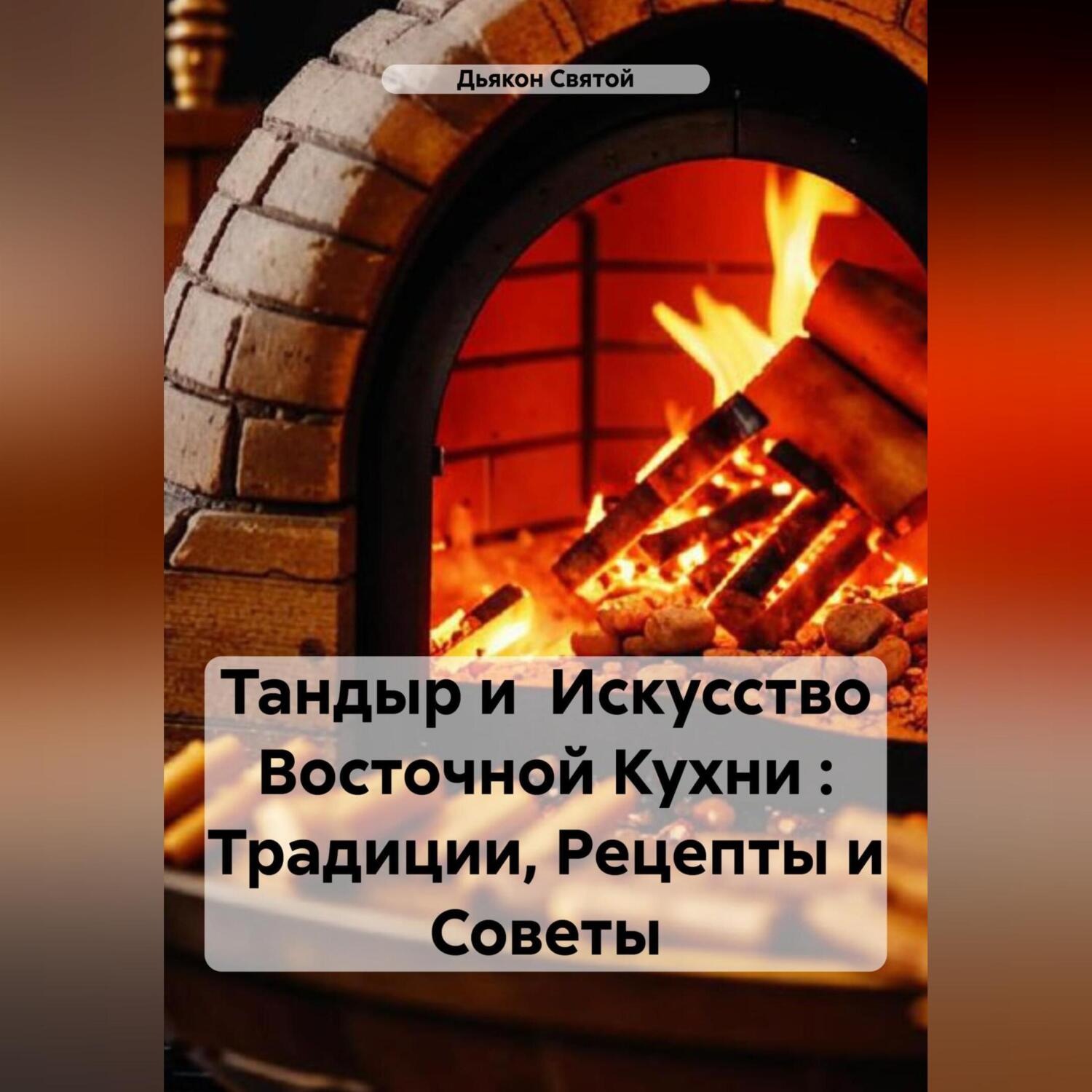 Обложка книги «Тандыр и Искусство Восточной Кухни : Традиции, Рецепты и Советы»