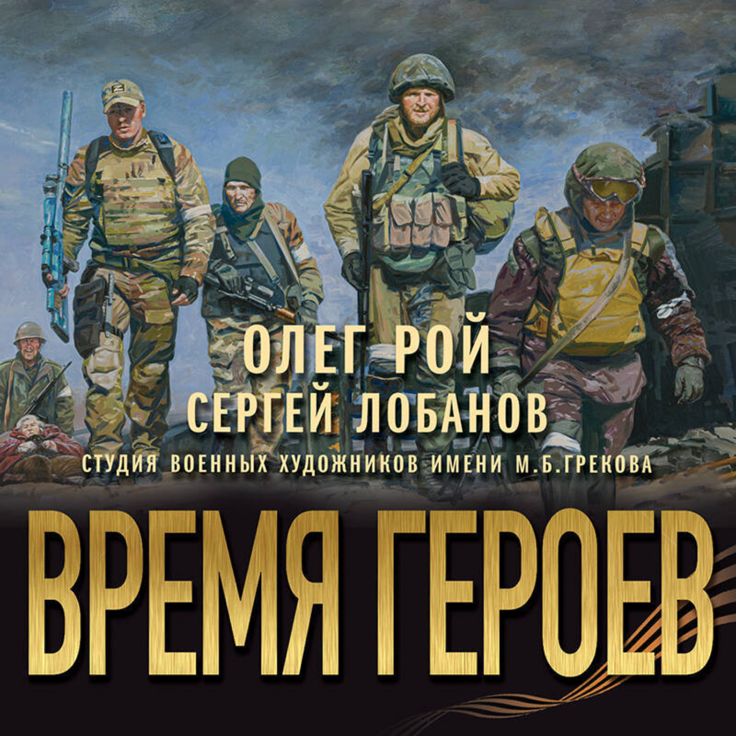Обложка книги «Время героев»