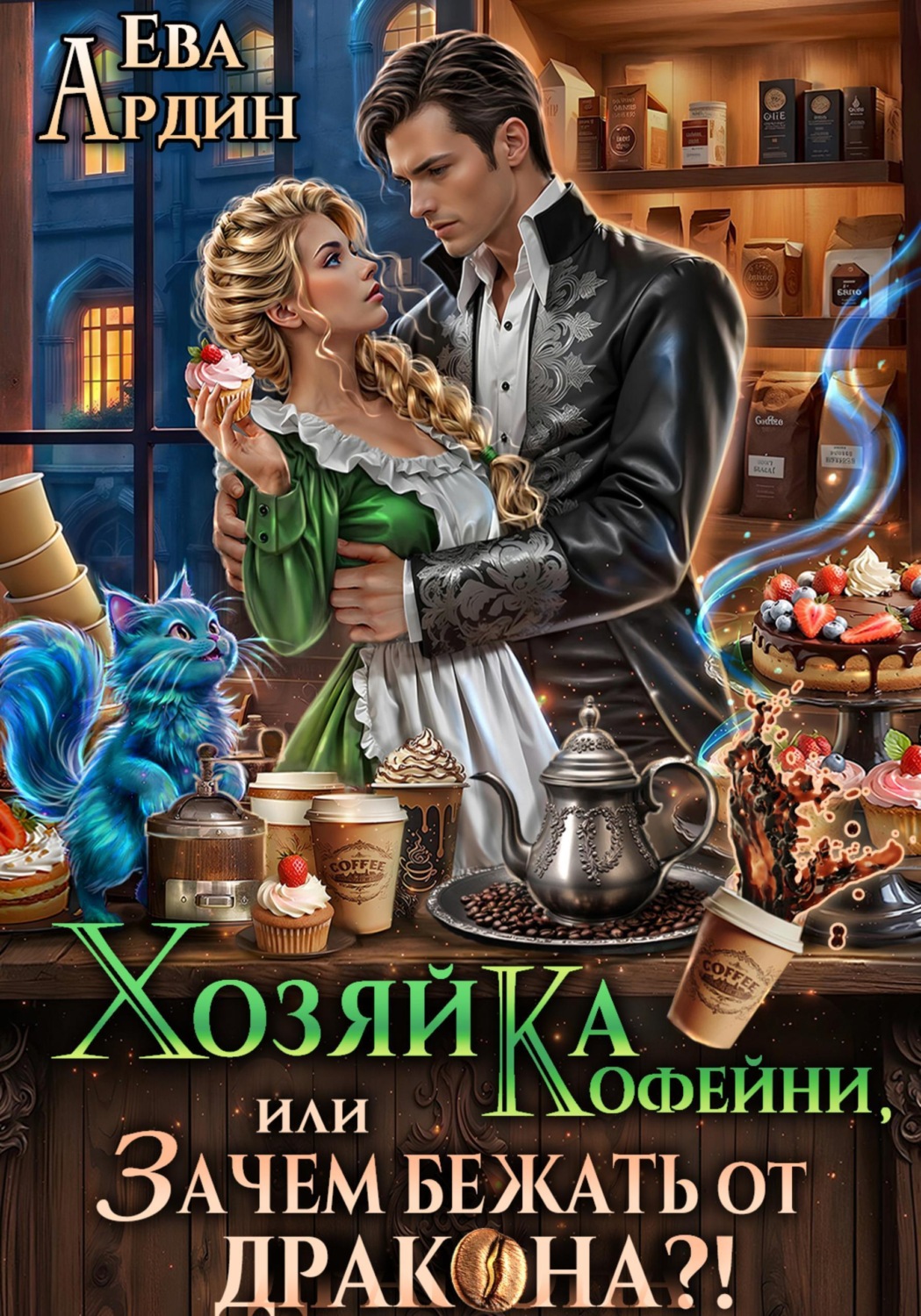 Обложка книги «Хозяйка кофейни, или Зачем бежать от дракона?!»