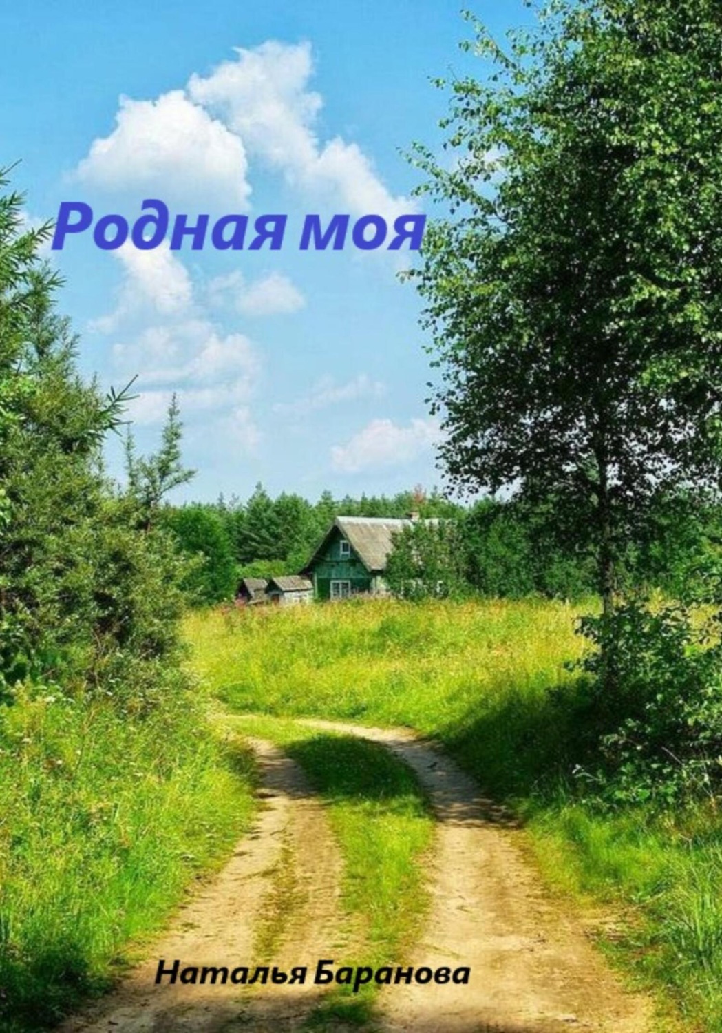 Обложка книги «Родная моя»