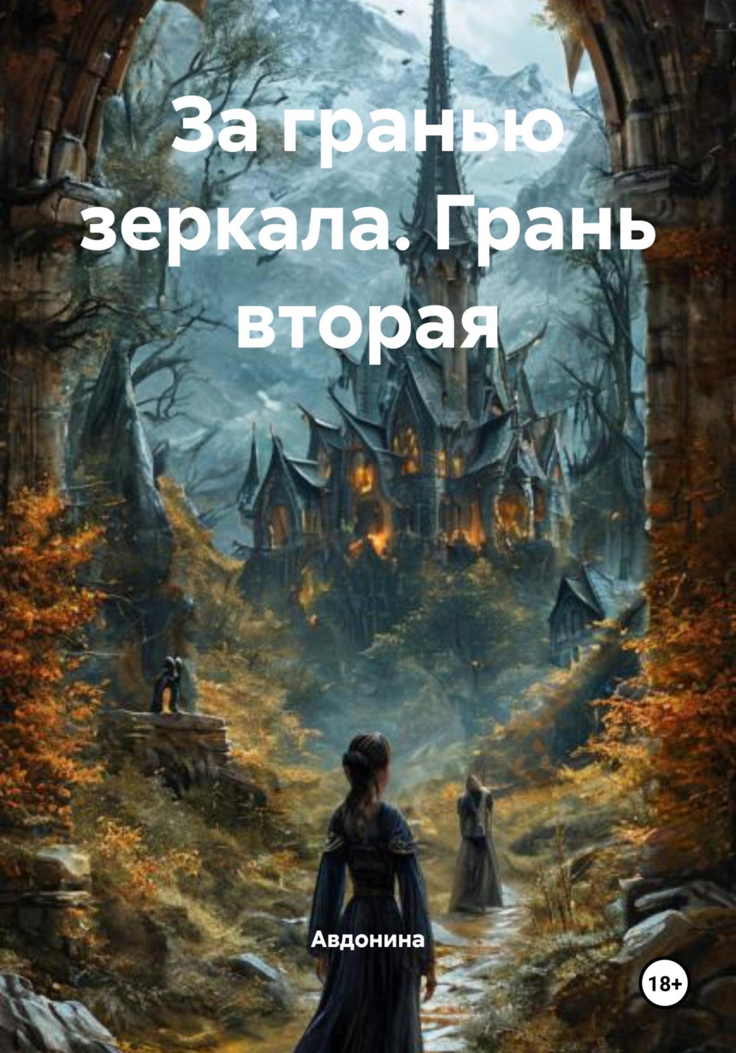 Обложка книги «За гранью зеркала. Грань вторая»