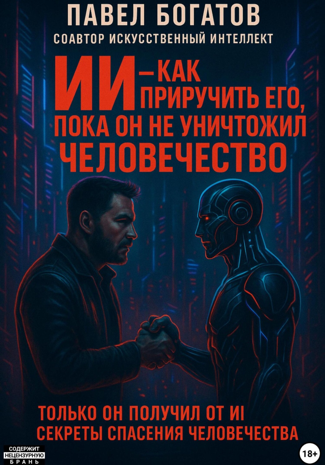 Обложка книги «ИИ – как приручить его, пока он не уничтожил человечество»