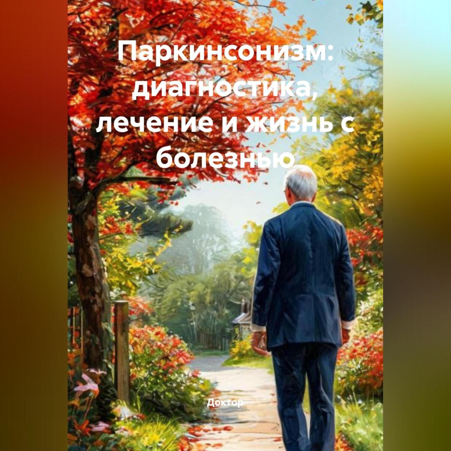 Обложка книги «Паркинсонизм: Диагностика, Лечение и Жизнь с Болезнью»