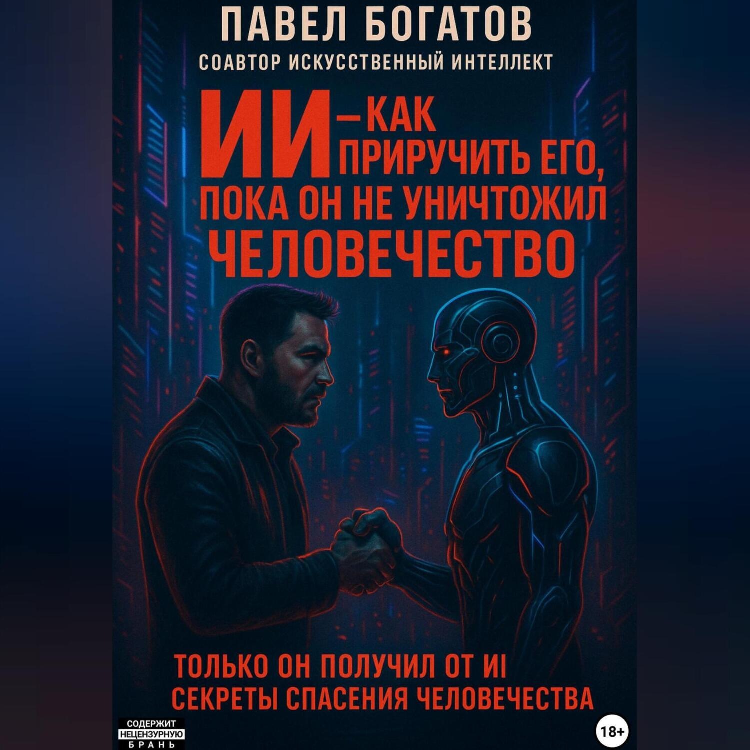 Обложка книги «ИИ – как приручить его, пока он не уничтожил человечество»