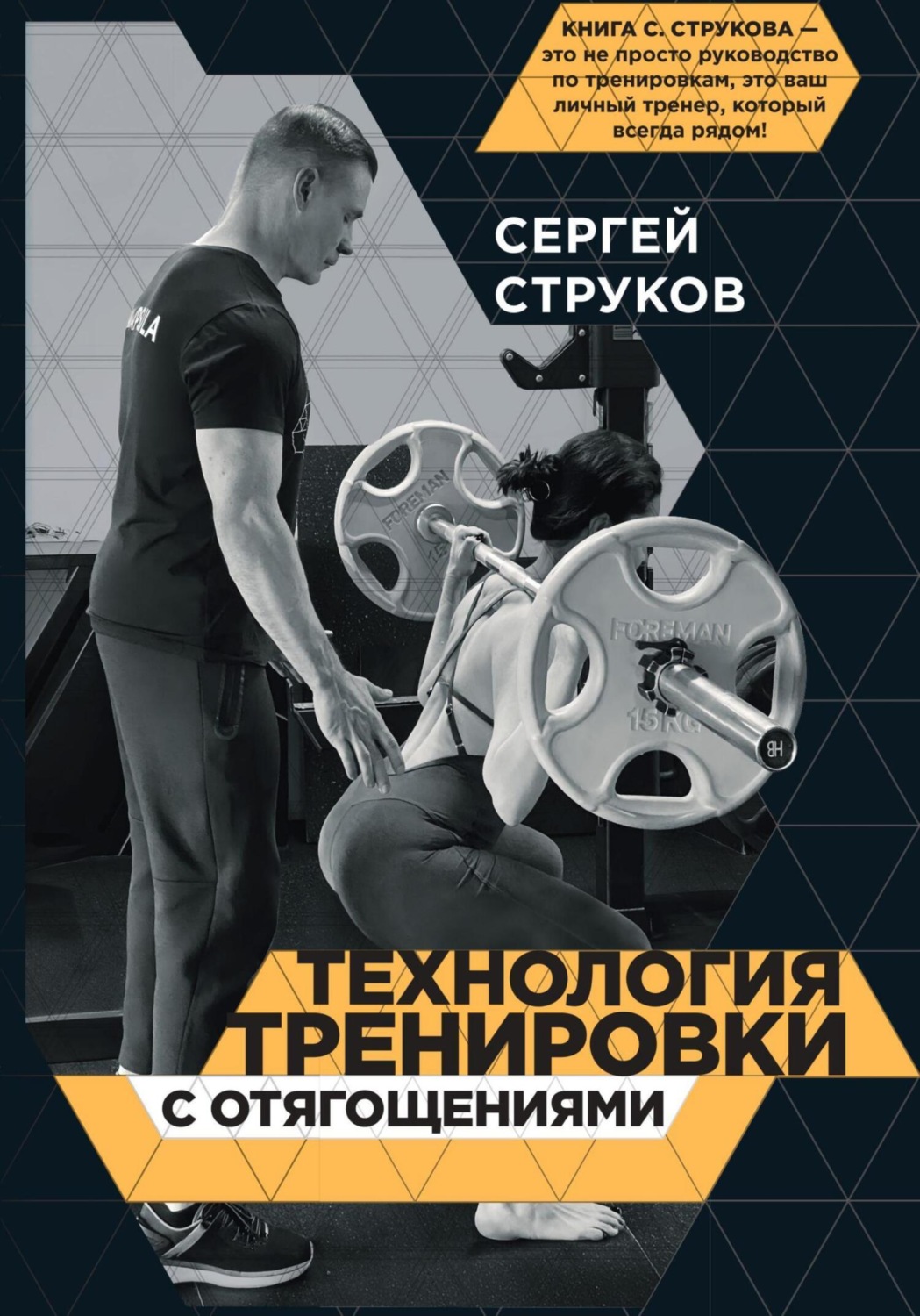 Обложка книги «Технология тренировки с отягощениями»