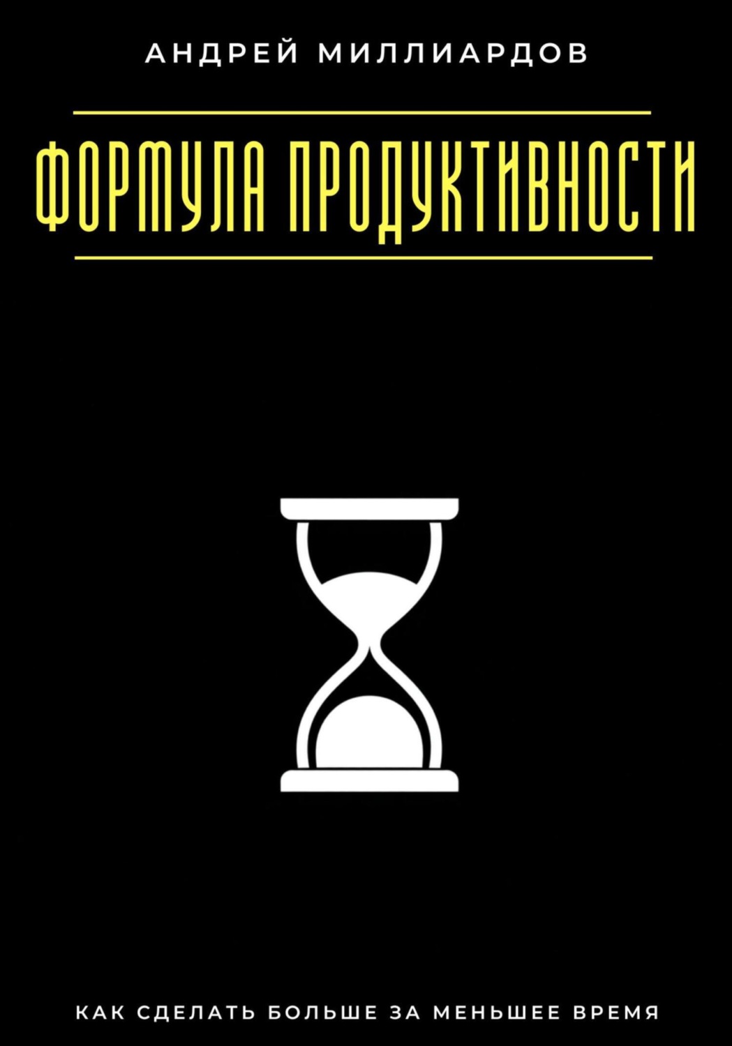 Обложка книги «Формула продуктивности. Как сделать больше за меньшее время»