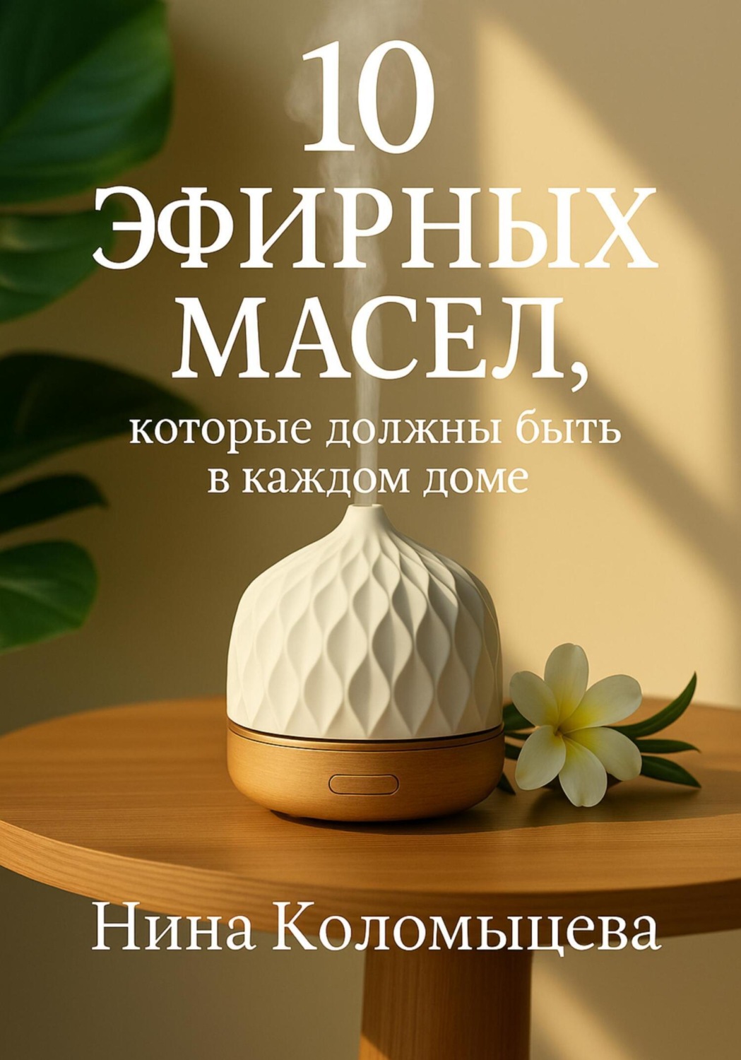 Обложка книги «10 эфирных масел, которые должны быть в каждом доме»