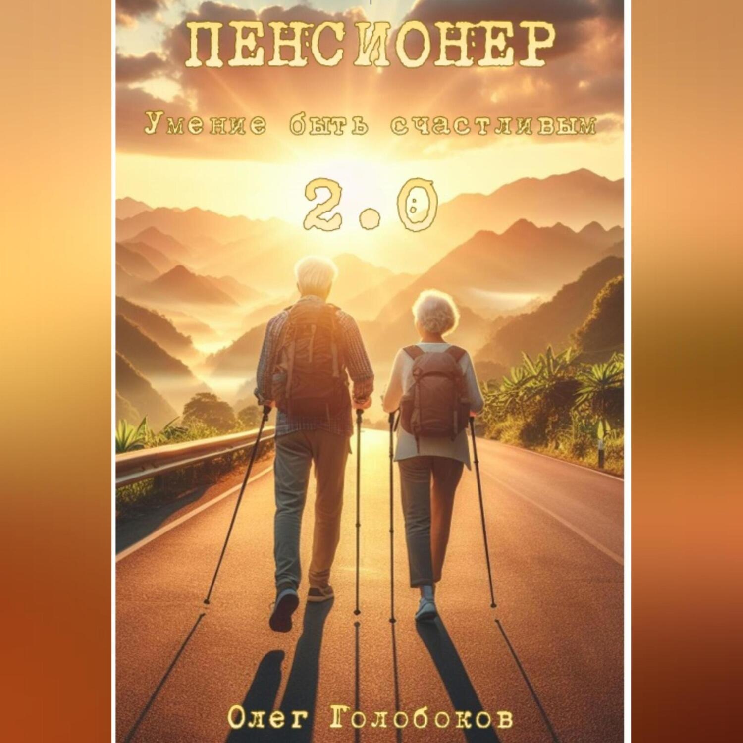 Обложка книги «Пенсионер. Умение быть счастливым 2.0»