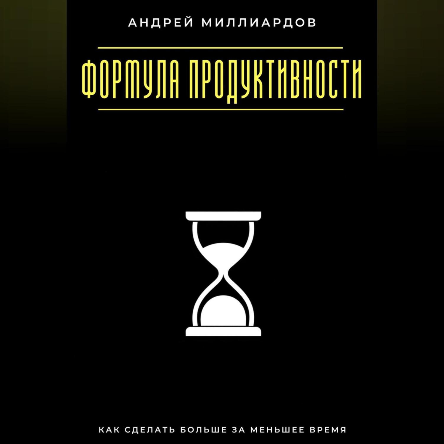 Обложка книги «Формула продуктивности. Как сделать больше за меньшее время»