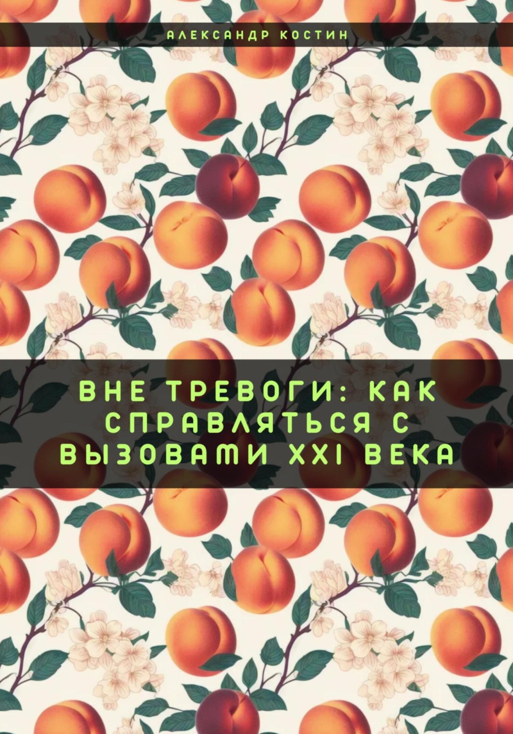 Обложка книги «Вне тревоги: Как справляться с вызовами XXI века»