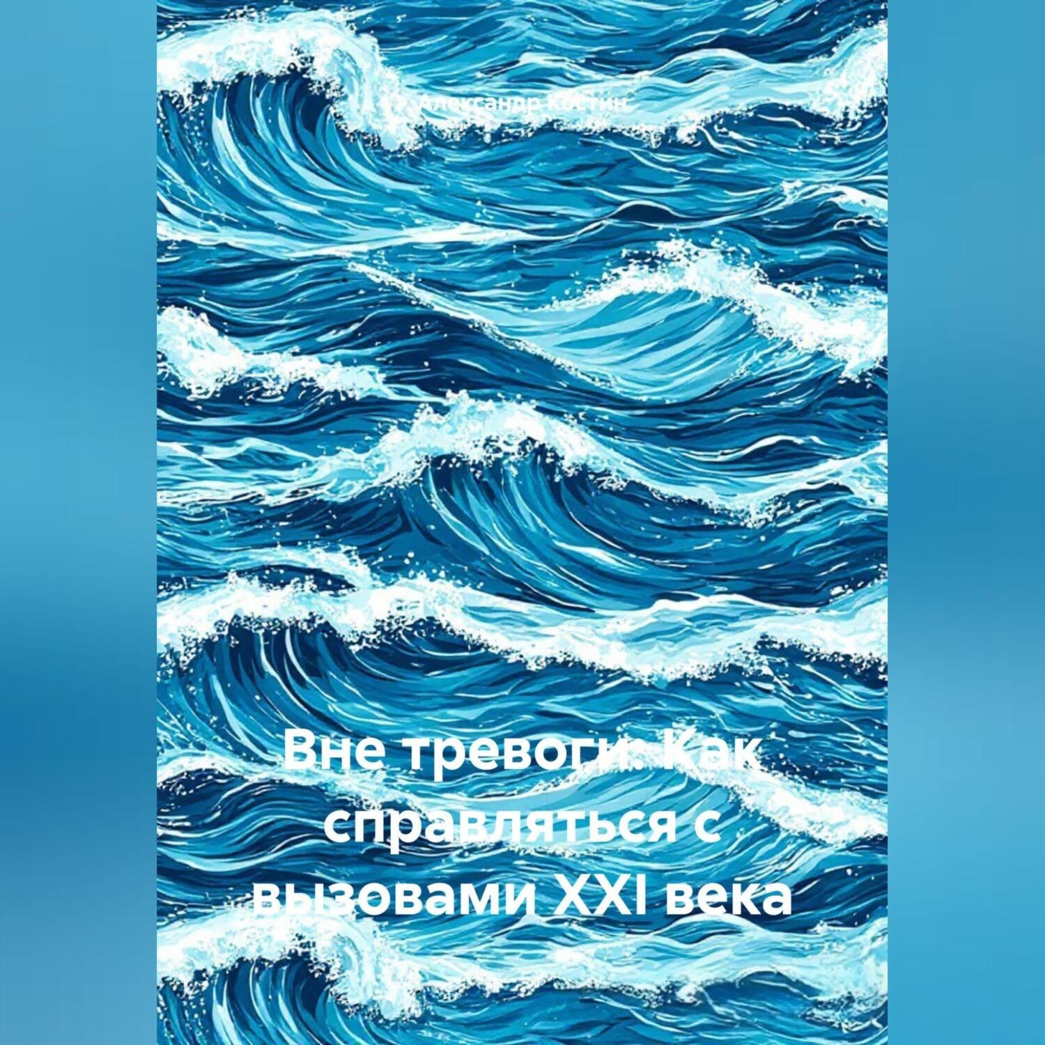 Обложка книги «Вне тревоги: Как справляться с вызовами XXI века»
