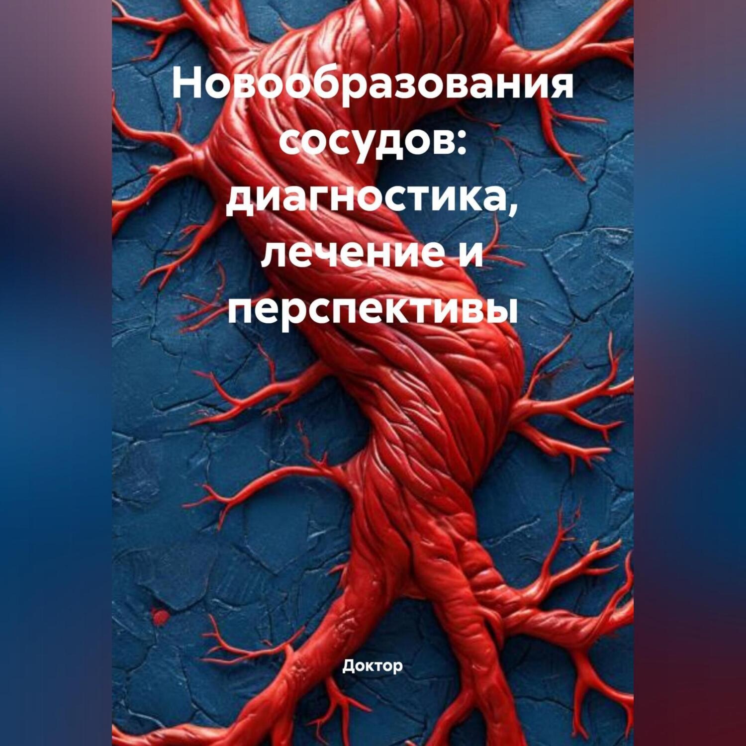 Обложка книги «Новообразования сосудов: Диагностика, лечение и перспективы»