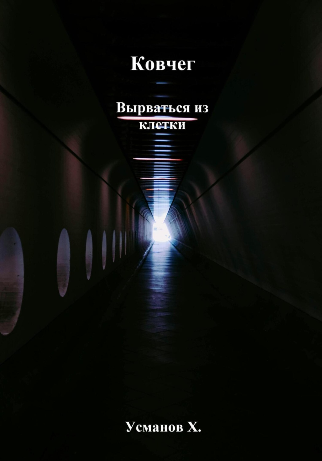 Обложка книги «Ковчег. Вырваться из клетки»