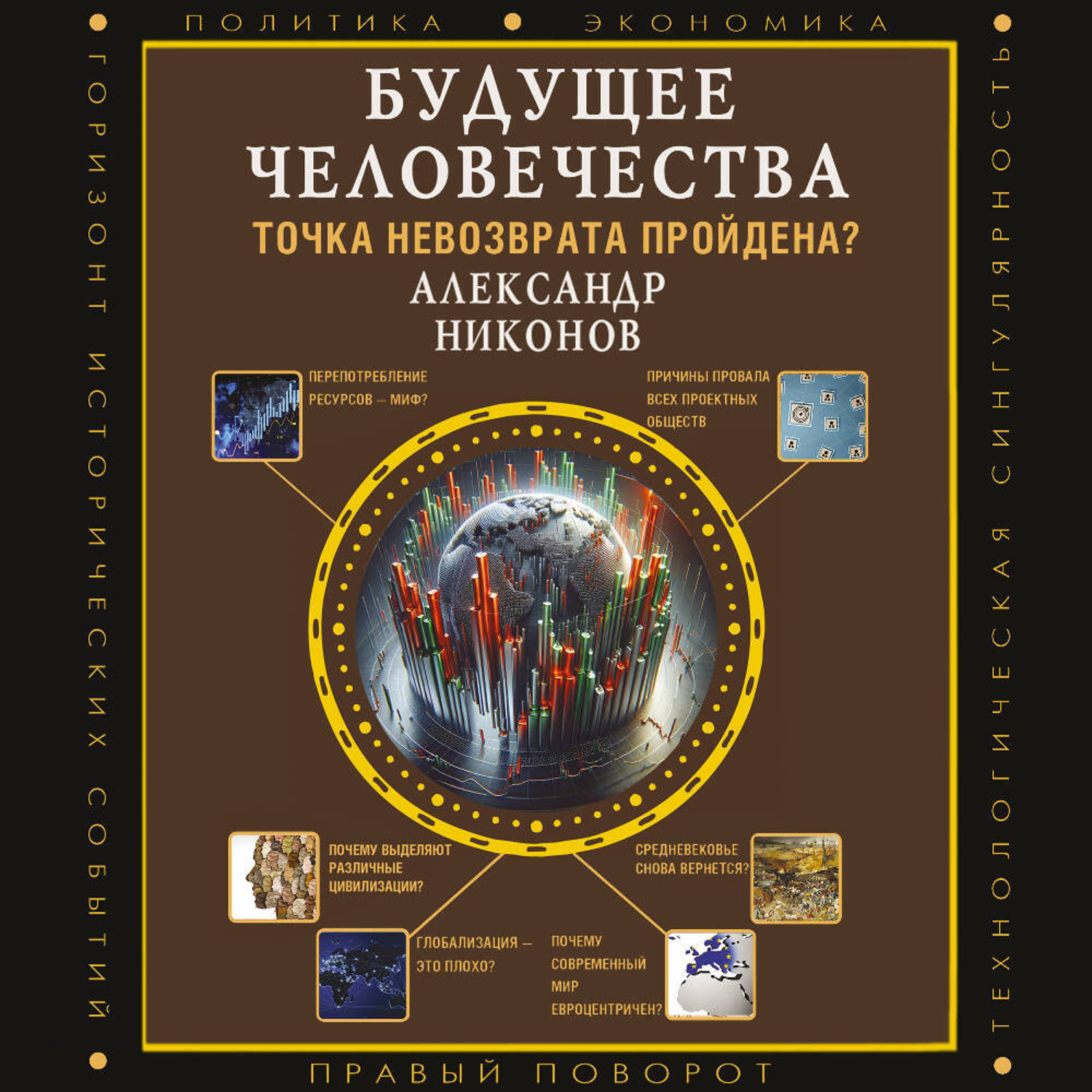 Обложка книги «Будущее человечества. Точка невозврата пройдена?»