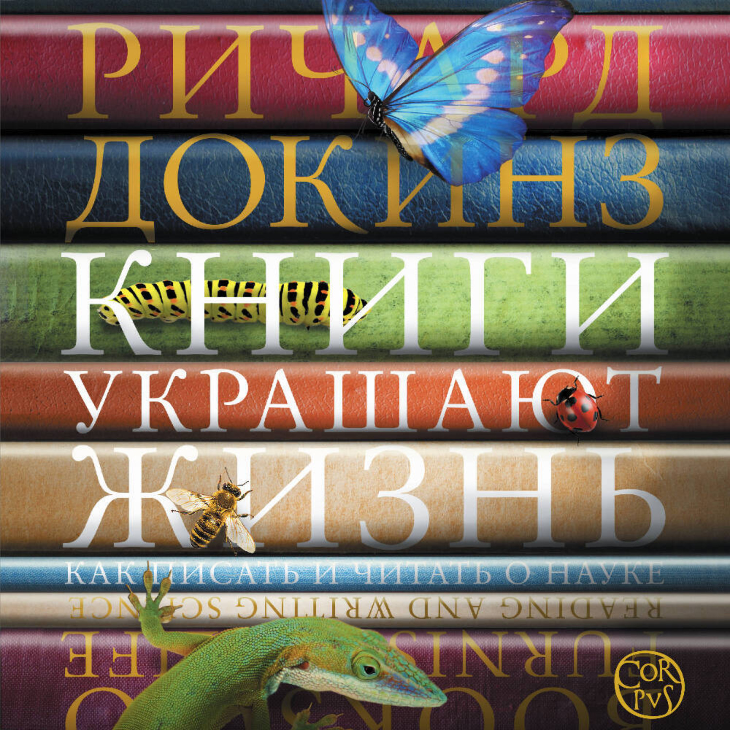 Обложка книги «Книги украшают жизнь. Как писать и читать о науке»