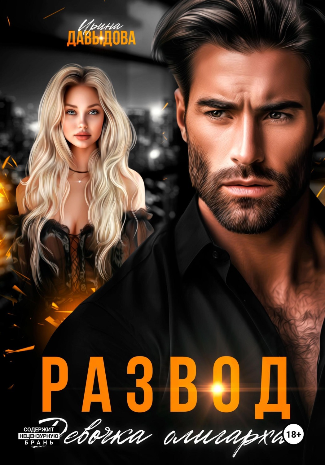 Обложка книги «Развод. Девочка олигарха»