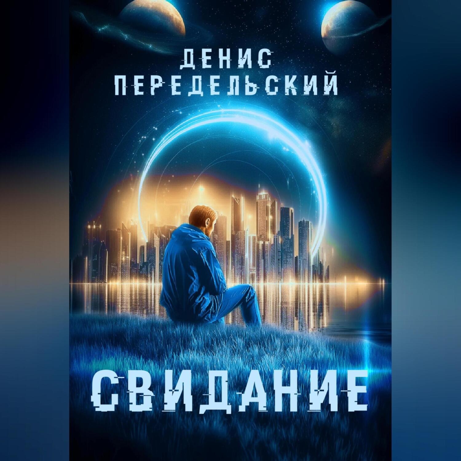 Обложка книги «Свидание»