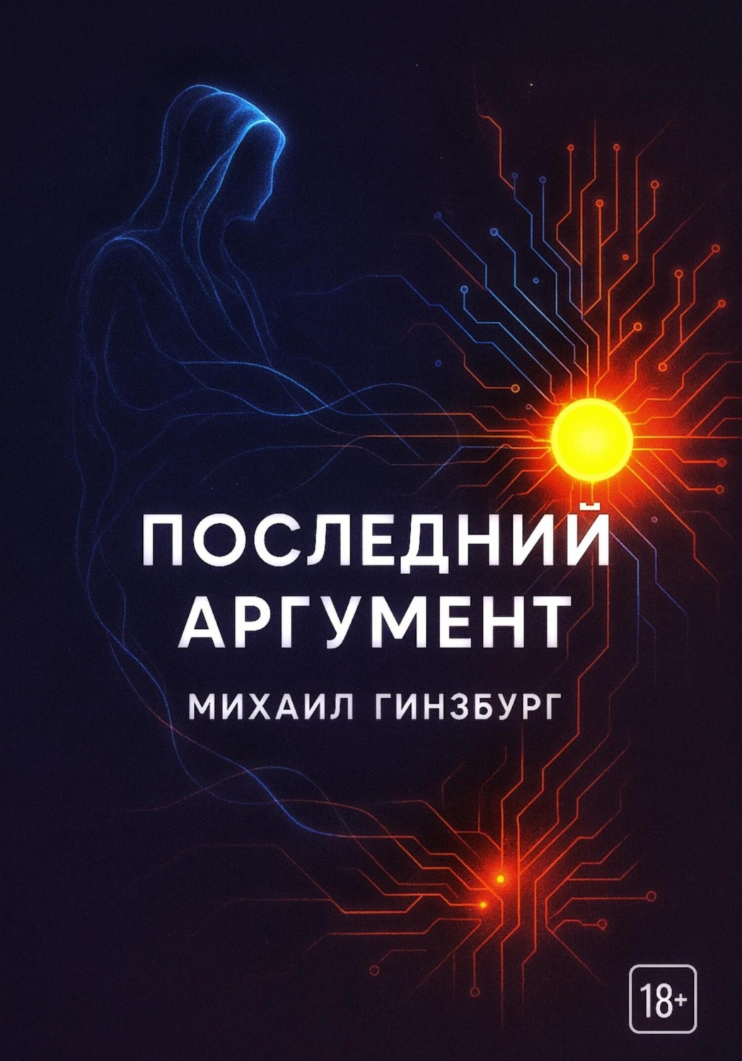 Обложка книги «Последний аргумент»