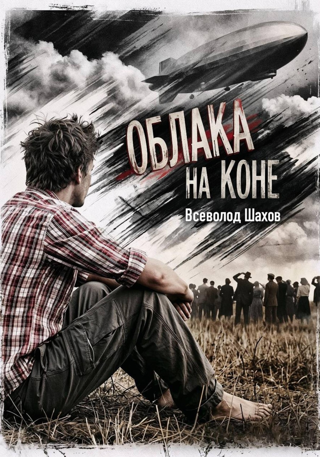 Обложка книги «Облака на коне»