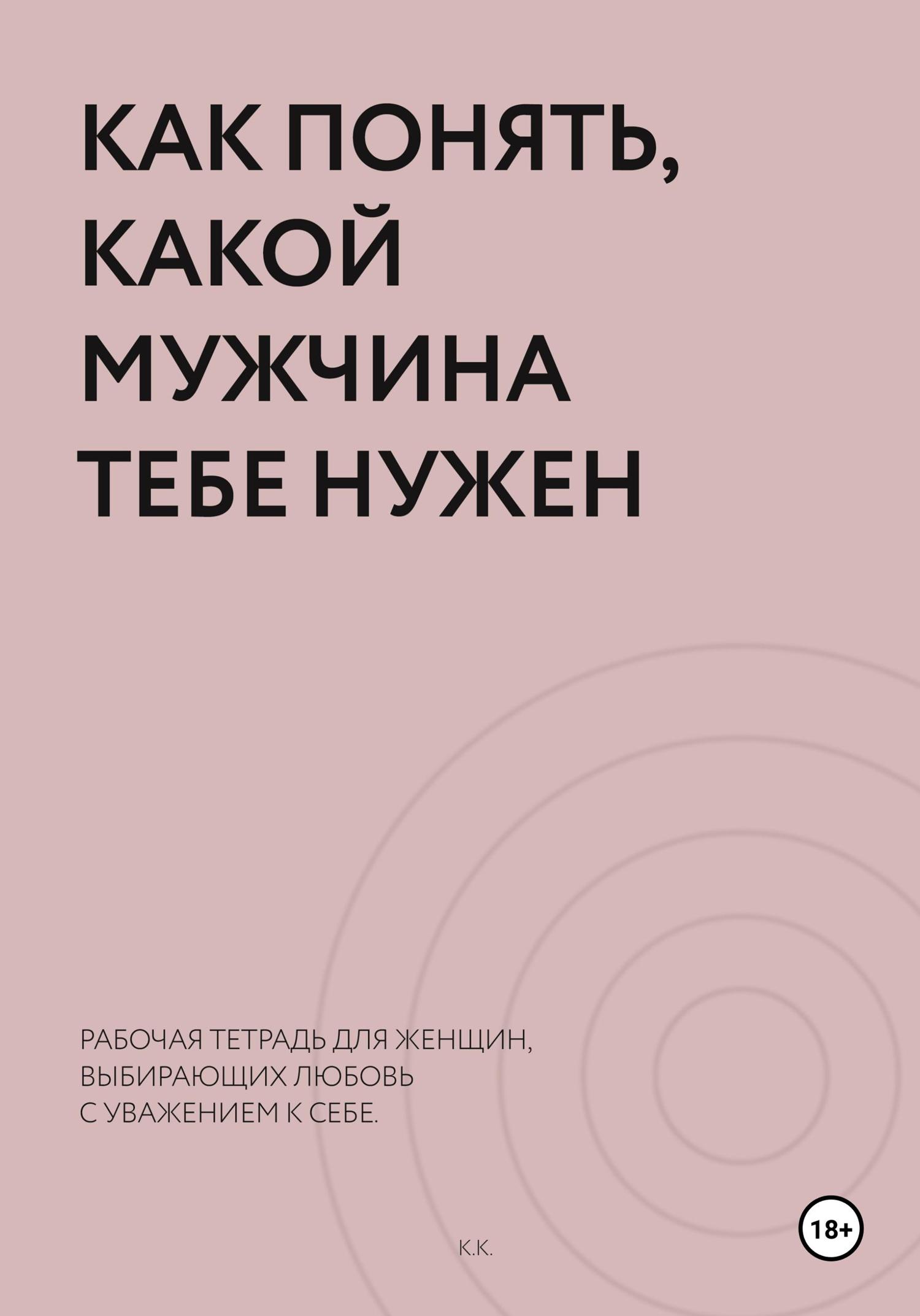 Обложка книги «Как понять, какой мужчина тебе нужен. Рабочая тетрадь»