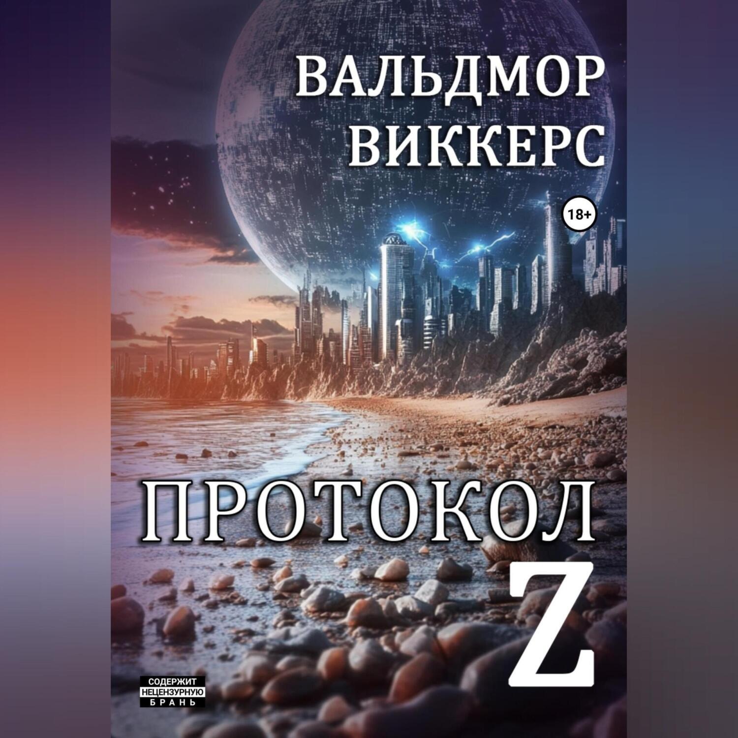 Обложка книги «Протокол Ζ»