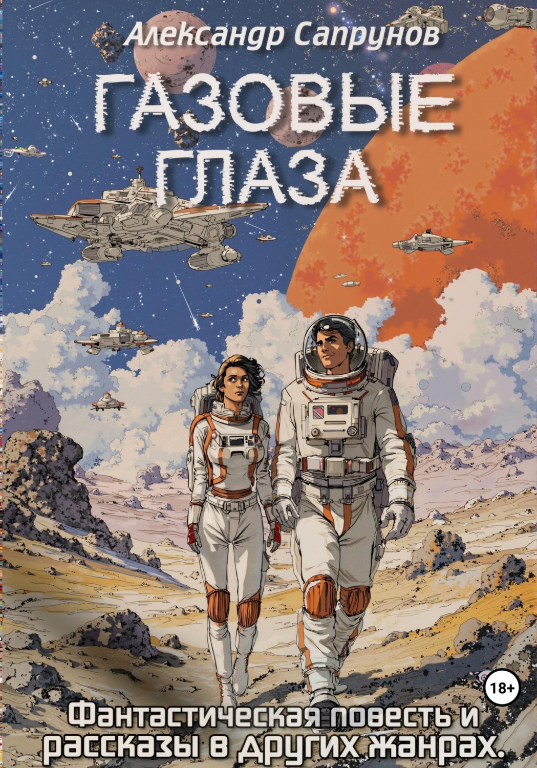 Обложка книги «Газовые глаза»