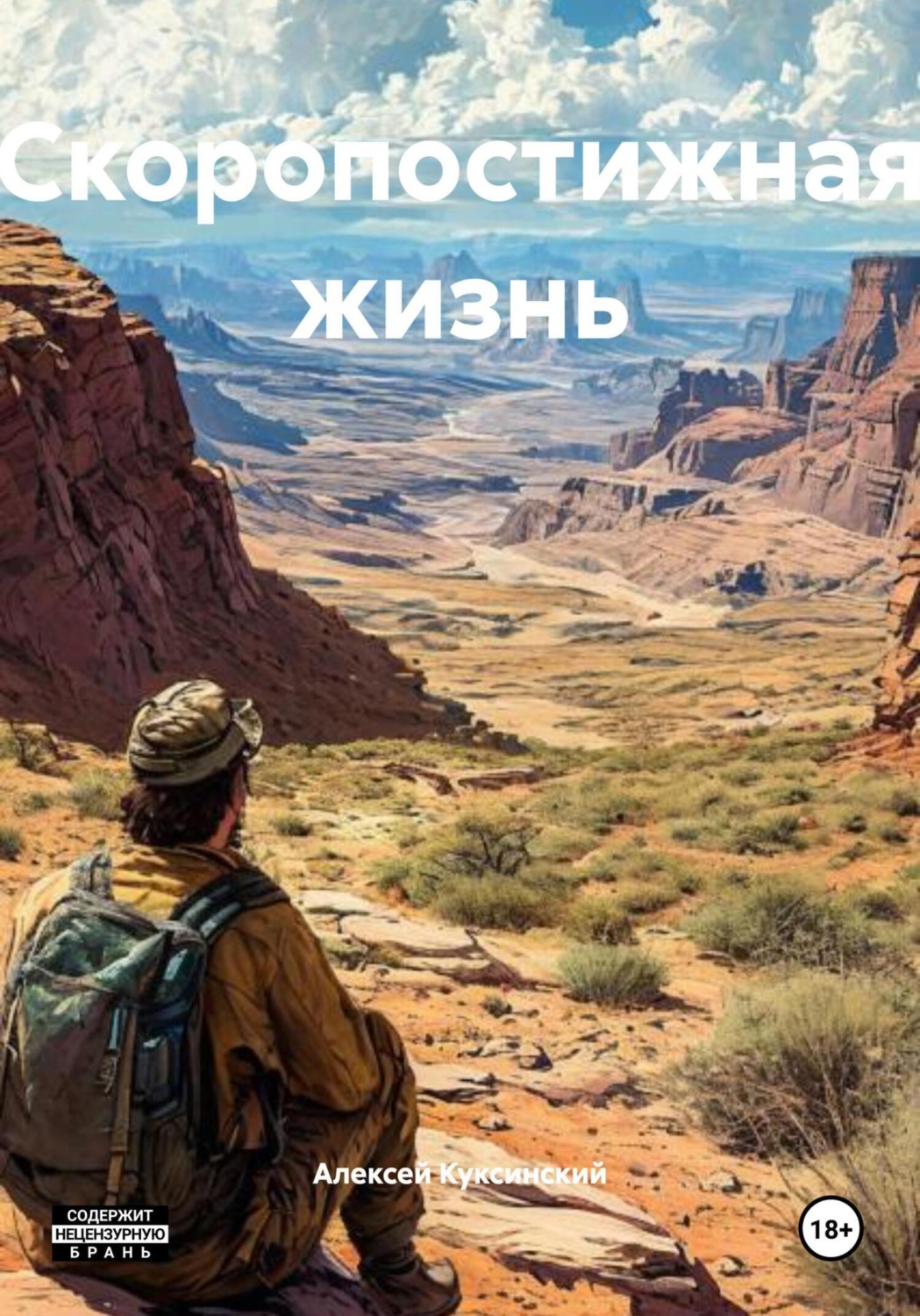 Обложка книги «Скоропостижная жизнь»