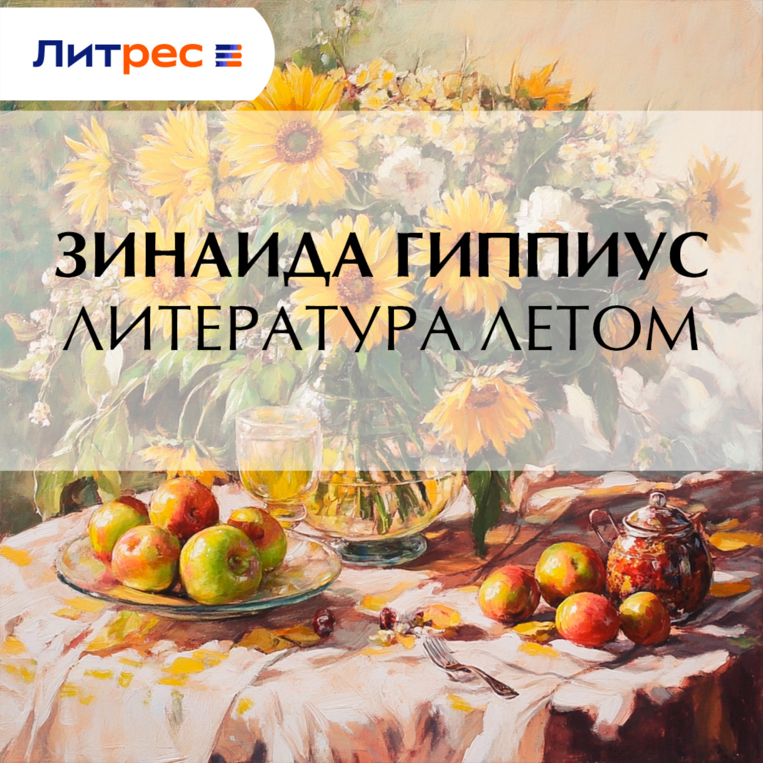 Обложка книги «Литература летом»