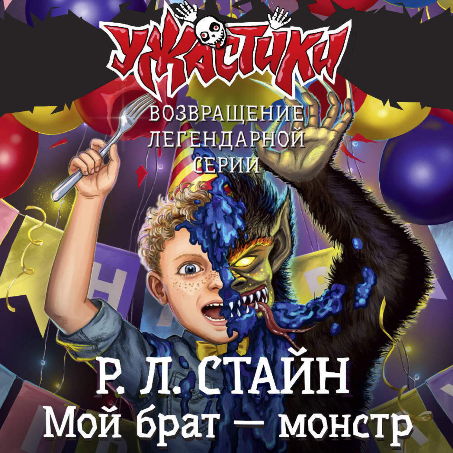 Обложка книги «Мой брат – монстр»